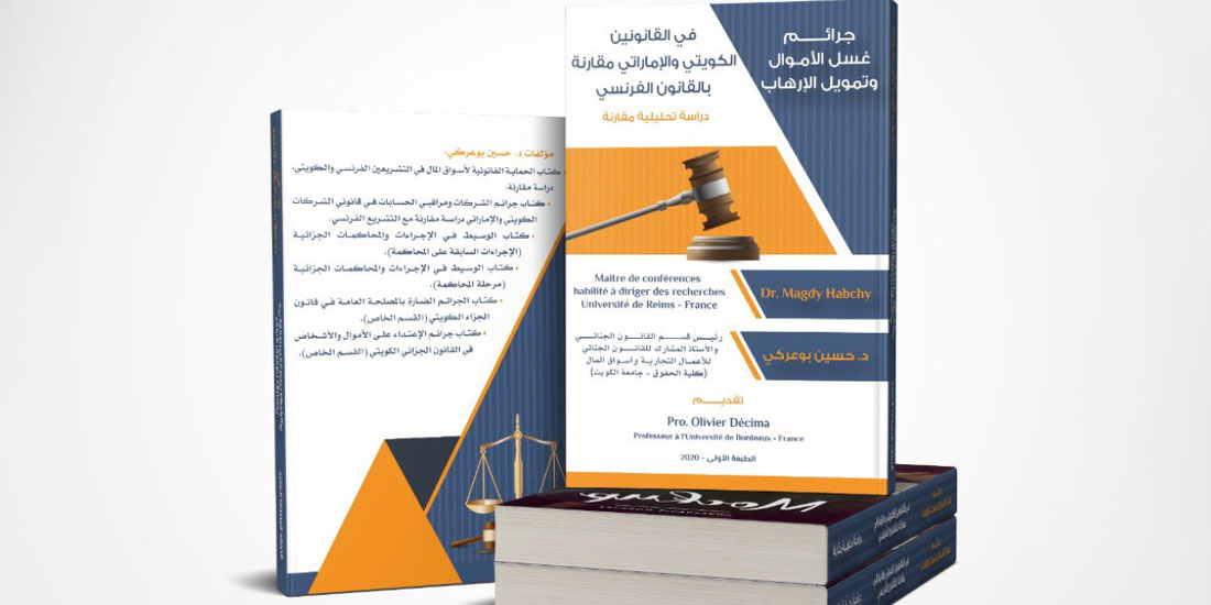 صدور أول كتاب عن قانوني غسل الأموال الكويتي والإماراتي الجديدين مقارنة مع القانون الفرنسي